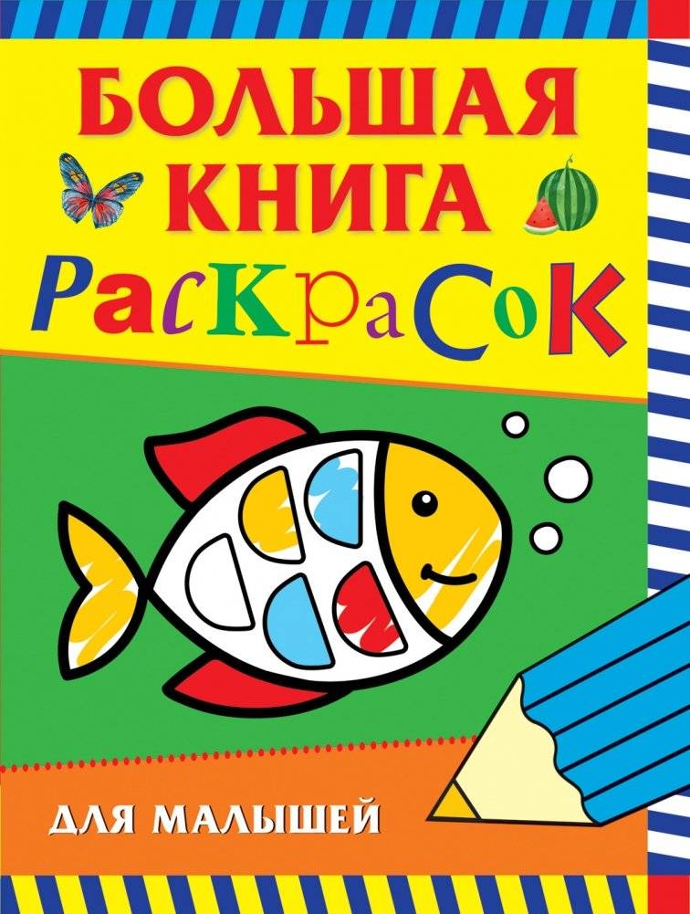 Большая книга раскрасок для малышей | Big Coloring Book for Toddlers