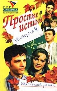 Простые истины. История 4 | Simple Truths. Story 4
