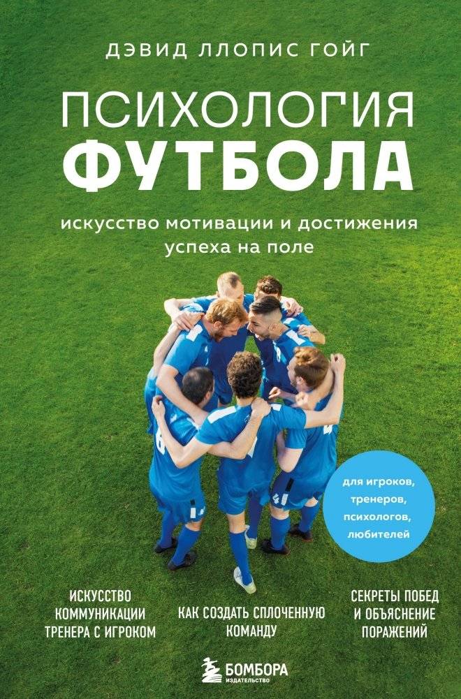 Психология футбола. Искусство мотивации и достижения успеха на поле | The Psychology of Football: The Art of Motivation and Achieving Success on the Field
