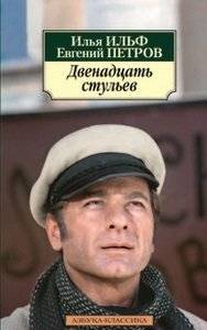 Двенадцать стульев | The Twelve Chairs