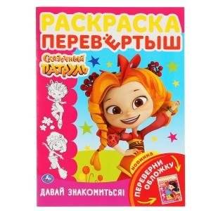 Сказочный патруль. Давай знакомиться! | Fairy Patrol. Let's Get Acquainted!