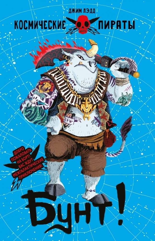 Бунт! | Mutiny!