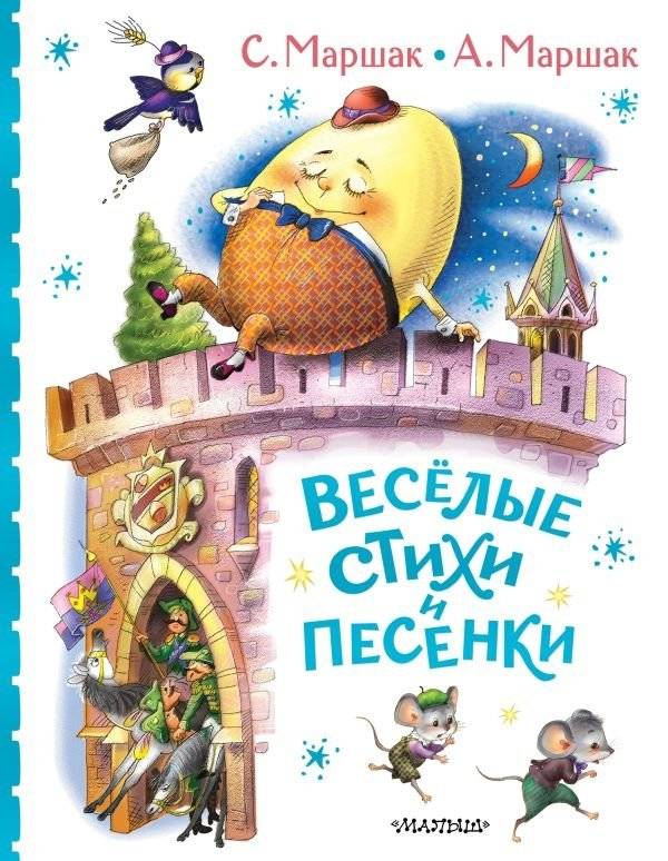 Весёлые стихи и песенки | Funny Poems and Songs