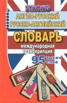 Словарь англо-русский, русско-английский. 95000 слов. Международная транскрипция | English-Russian, Russian-English Dictionary: 95,000 Words with International Transcription