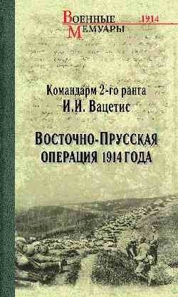 Восточно-Прусская операция 1914 года | The East Prussian Operation of 1914