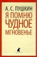 Я помню чудное мгновенье | I Remember a Wondrous Moment