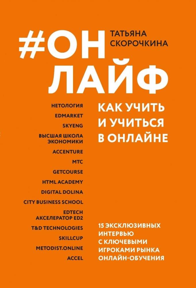 #Онлайф: как учить и учиться в онлайне | Online Life: Learning and Teaching Online