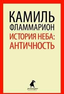 История неба: античность | History of the Sky: Antiquity