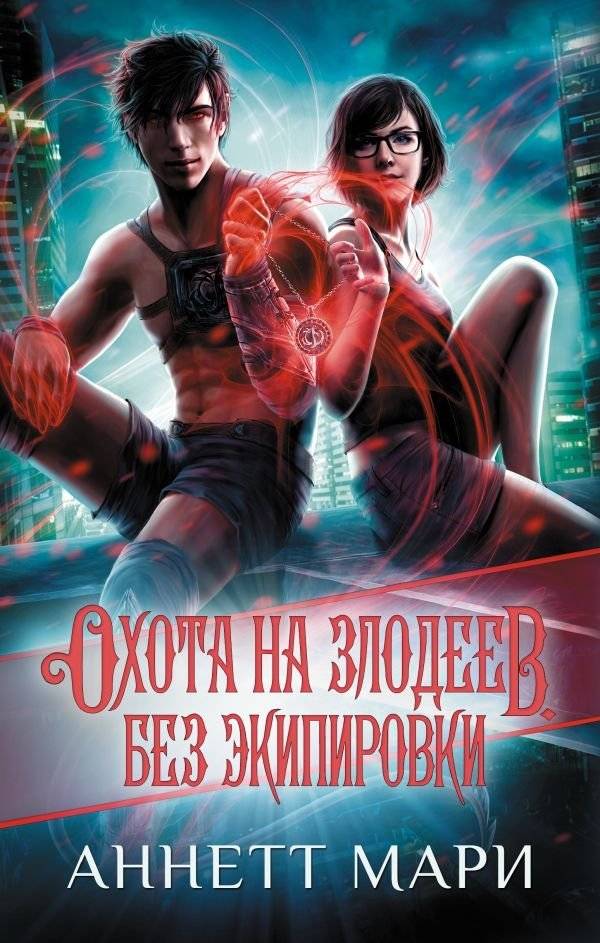 Охота на злодеев. Без экипировки | Villain Hunt: Unarmed