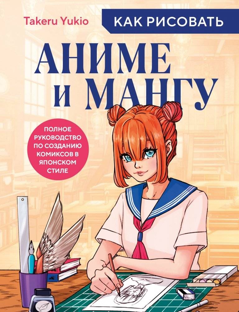 Как рисовать аниме и мангу. Полное руководство по созданию комиксов в японском стиле | How to Draw Anime and Manga: A Complete Guide to Creating Japanese-Style Comics