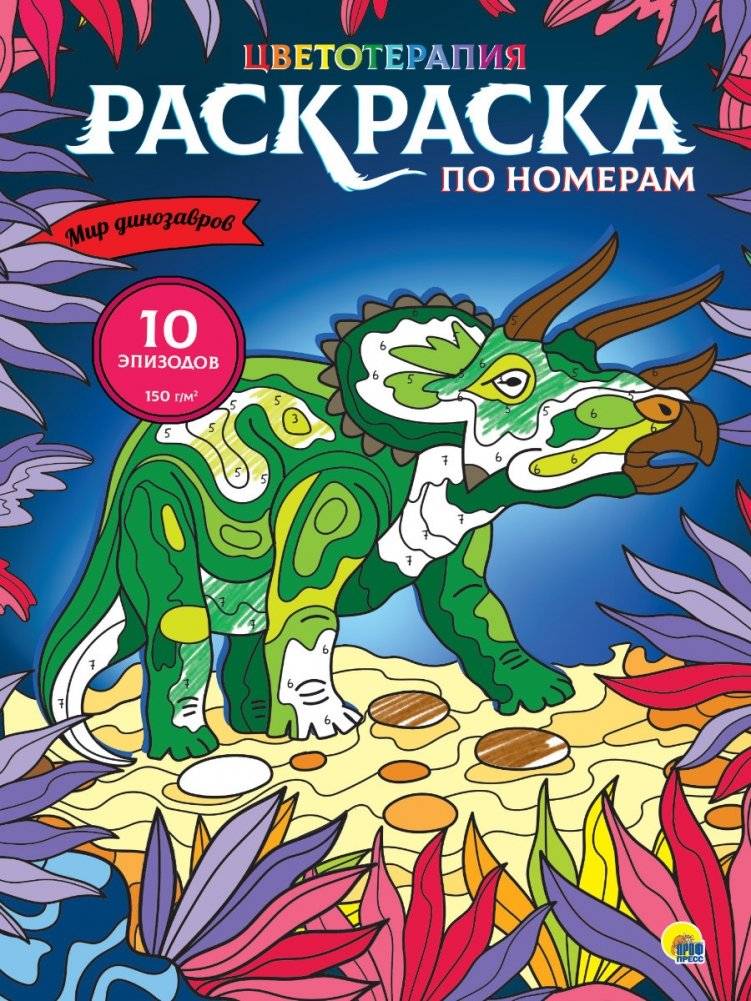 Раскраска по номерам. Мир динозавров | Color by Number: Dinosaur World