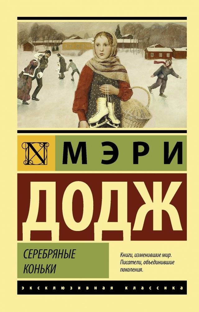 Серебряные коньки | The Silver Skates