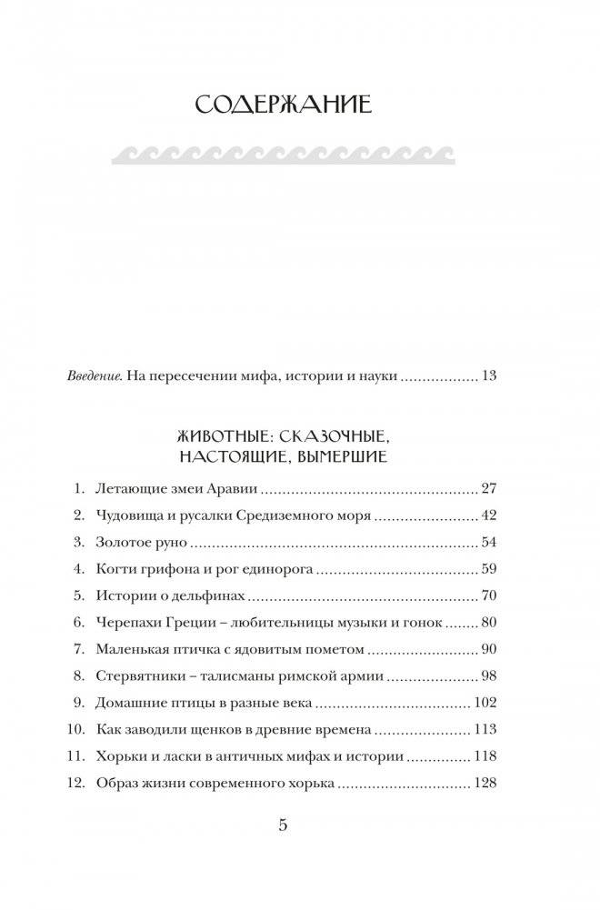 Когти грифона и летающие змеи. Древние мифы, исторические диковинки и научные курьезы фото книги 2