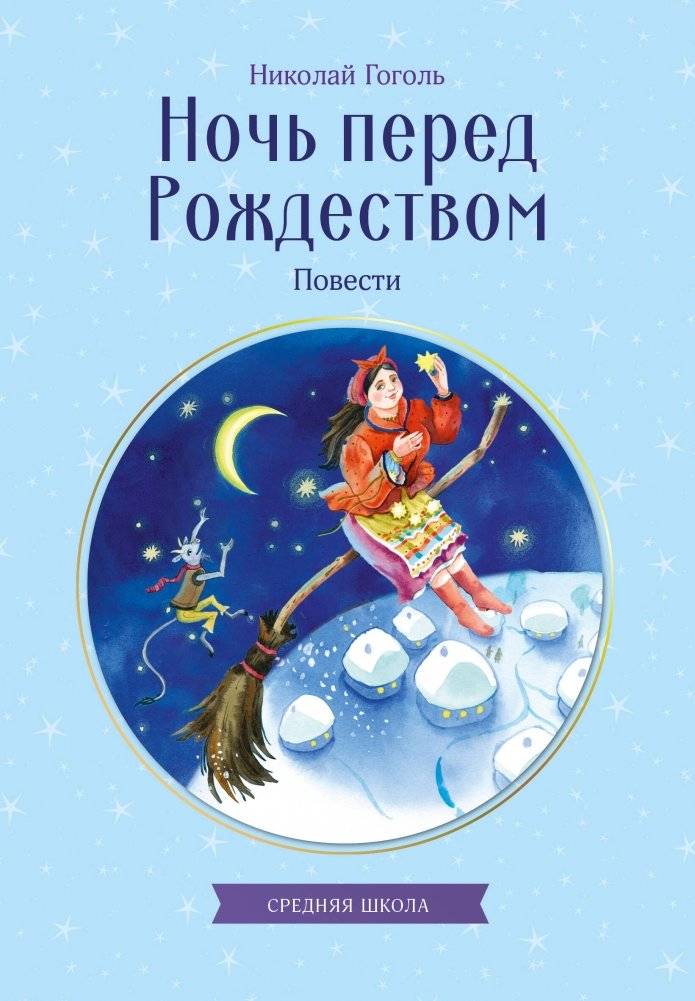 Ночь перед Рождеством. Повести | The Eve of Christmas. Novellas