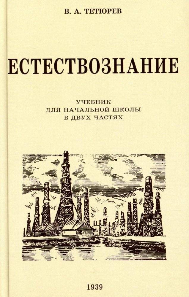 Естествознание. Учебник для начальной школы в двух частях (1939-1940 годы) | Natural Science. Textbook for Primary School in Two Parts (1939-1940)