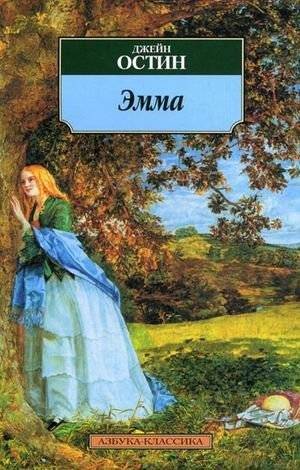 Эмма | Emma