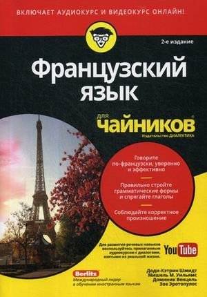 Французский язык для "чайников". Учебное пособие | French for Dummies. Textbook