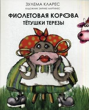 Фиолетовая корова тетушки Терезы | Aunt Theresa's Purple Cow