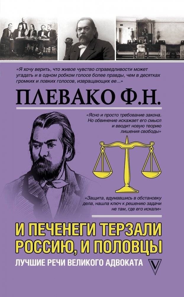 И печенеги терзали Россию, и половцы. Лучшие речи великого адвоката | And the Pechenegs Tormented Russia, and the Cumans. The Best Speeches of a Great Lawyer