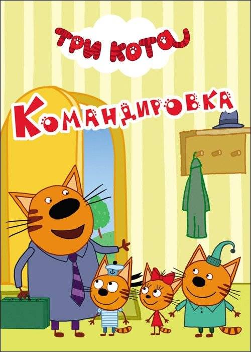 Три кота. Командировка | Three Cats: Business Trip