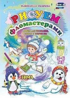 Альбом для рисования, чтения и творчества. Рисуем фломастерами. Зима. 5-6 лет. ФГОС ДО | Winter Creative Drawing Album for Ages 5‑6