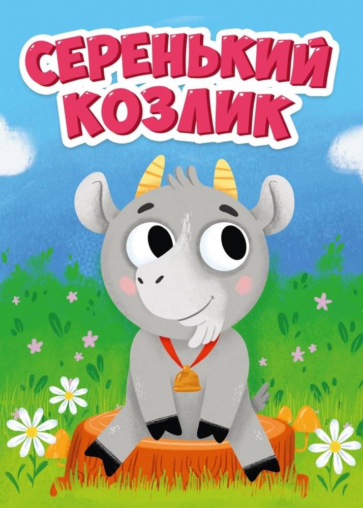 Серенький козлик | The Little Gray Goat