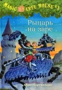 Волшебный дом на дереве. Рыцарь на заре | Magic Tree House: Knight at Dawn