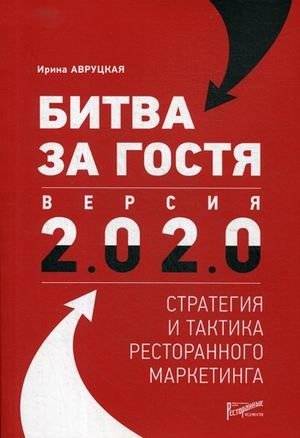 Битва за гостя. Версия 2.0 2.0. Стратегия и тактика ресторанного маркетинга