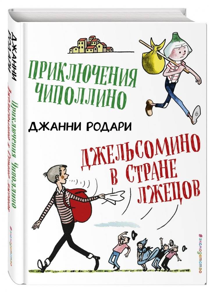 Приключения Чиполлино. Джельсомино в Стране лжецов фото книги 2