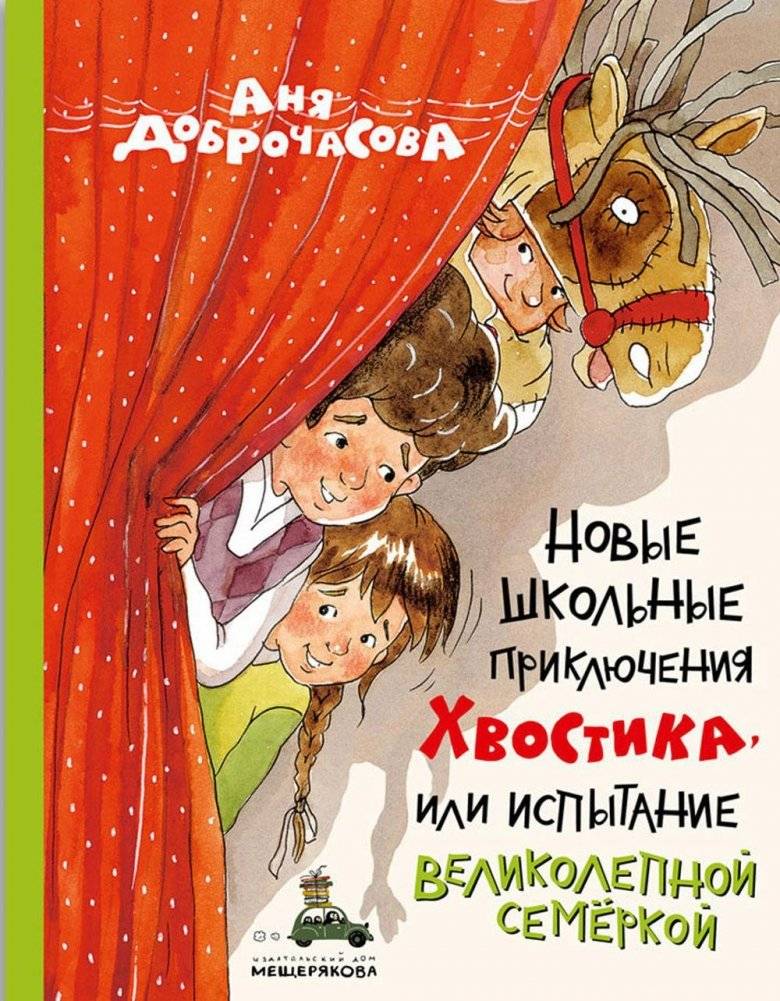 Новые школьные приключения Хвостика, или Испытание великолепной семеркой | Tail's New School Adventures, or The Magnificent Seven Challenge