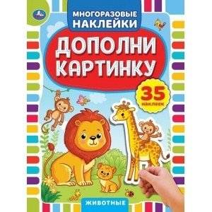 Животные. Дополни картинку, 35 наклеек | Animals. Add the Picture, 35 Stickers