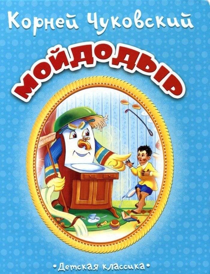 Мойдодыр | Moidodyr
