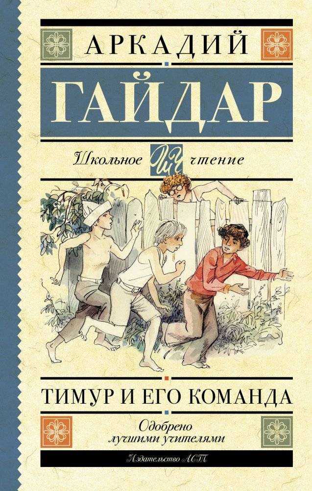 Тимур и его команда | Timur and His Squad