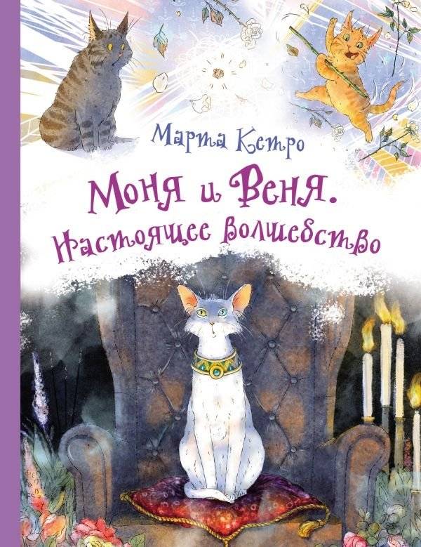 Моня и Веня. Настоящее волшебство | Monya and Venya. Real Magic