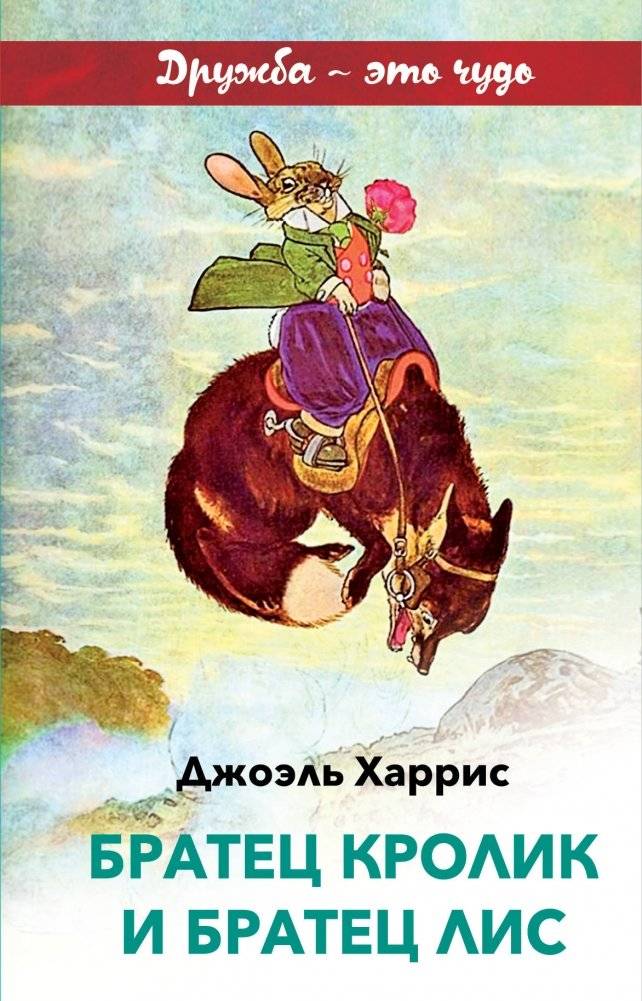 Братец Кролик и Братец Лис | Brother Rabbit and Brother Fox