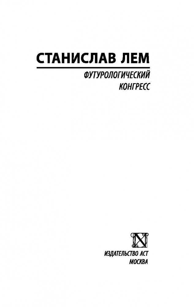 Футурологический конгресс фото книги 2