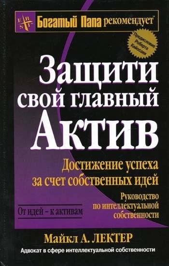 Защити свой главный актив | Protect Your Main Asset
