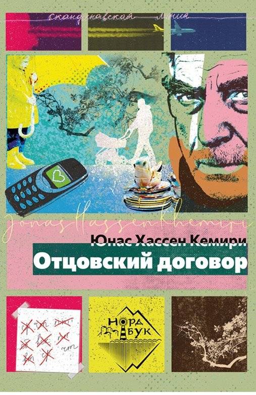 Отцовский договор | Father's Agreement