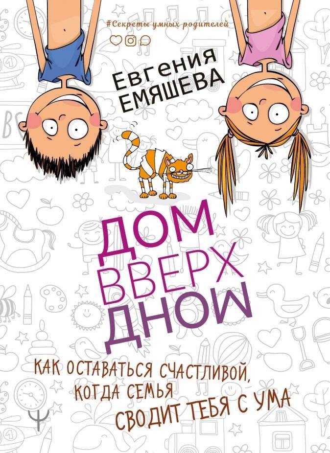 ДомВверхДном. Как оставаться счастливой, когда семья сводит тебя с ума | DomVverkhDnom. Kak ostavat'sia schastlivoi, kogda sem'ia svodit tebia s uma