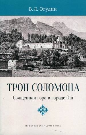 Трон Соломона. Священная гора в городе Ош | Solomon's Throne: The Sacred Mountain in the City of Osh