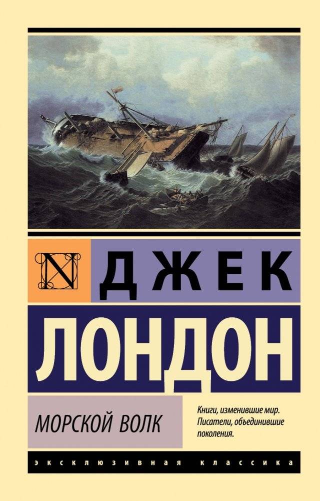 Морской волк | The Sea-Wolf