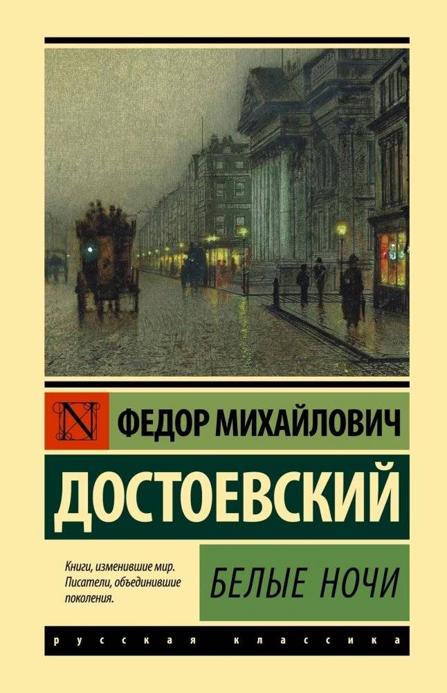 Белые ночи | White Nights