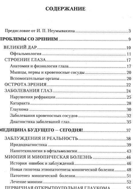 Болезни глаз. Причины, лечение, профилактика. Мифы и реальность фото книги 2