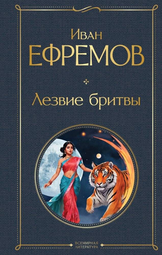 Лезвие бритвы | The Razor's Edge