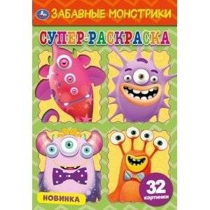 Забавные монстрики. Суперраскраска малого формата | Funny Little Monsters. Small Format Super Coloring Book