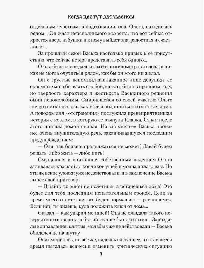 Когда цветут эдельвейсы фото книги 2