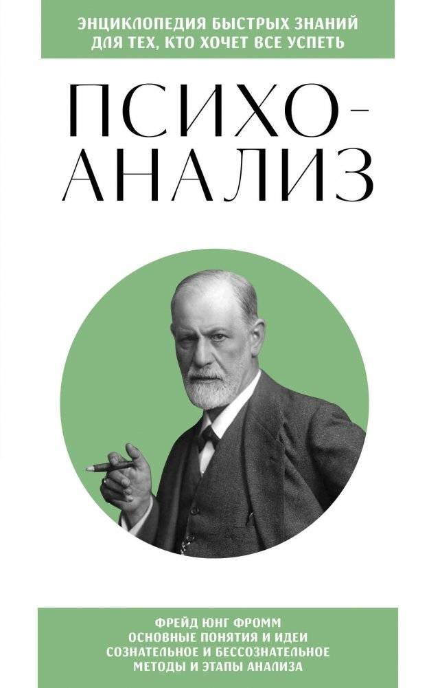Психоанализ. Для тех, кто хочет все успеть (новое оформление) | Psychoanalysis: For Those Who Want to Achieve Everything