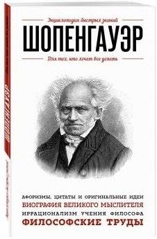 Шопенгауэр. Для тех, кто хочет все успеть | Shopengauer. Dlia tekh, kto khochet vse uspet'