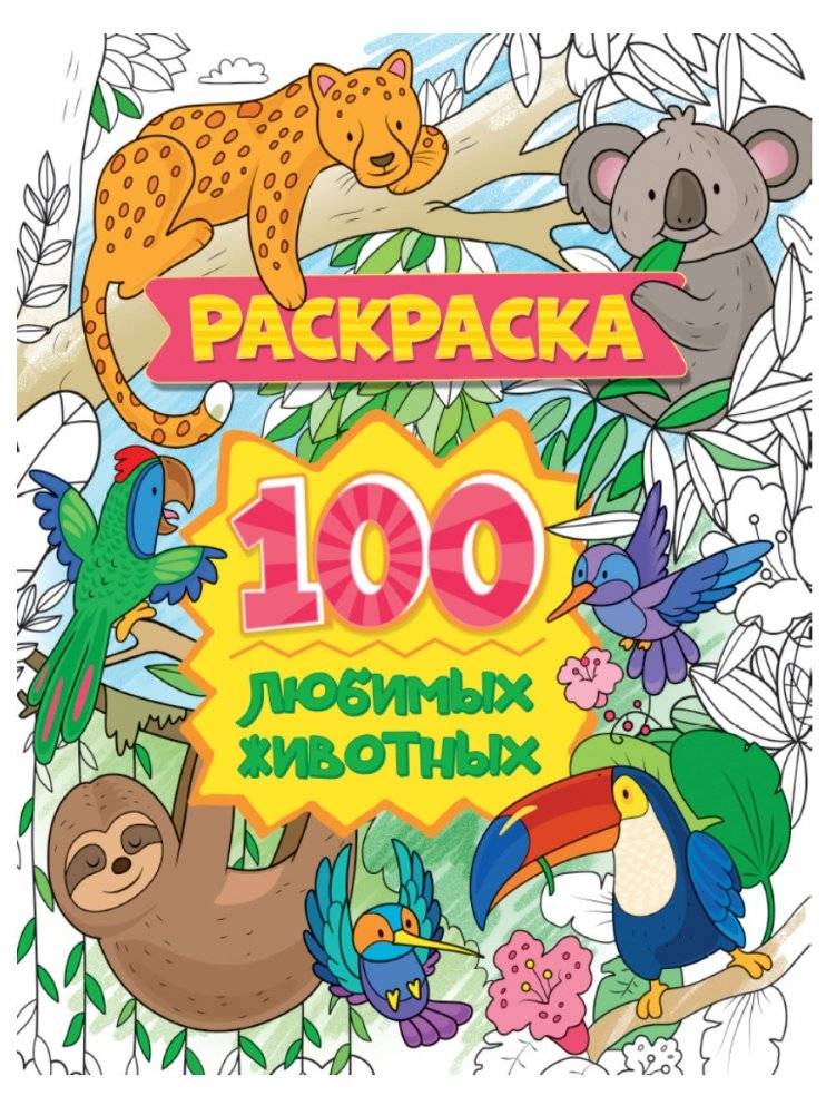 Раскраска. 100 любимых животных | Coloring Book: 100 Favorite Animals