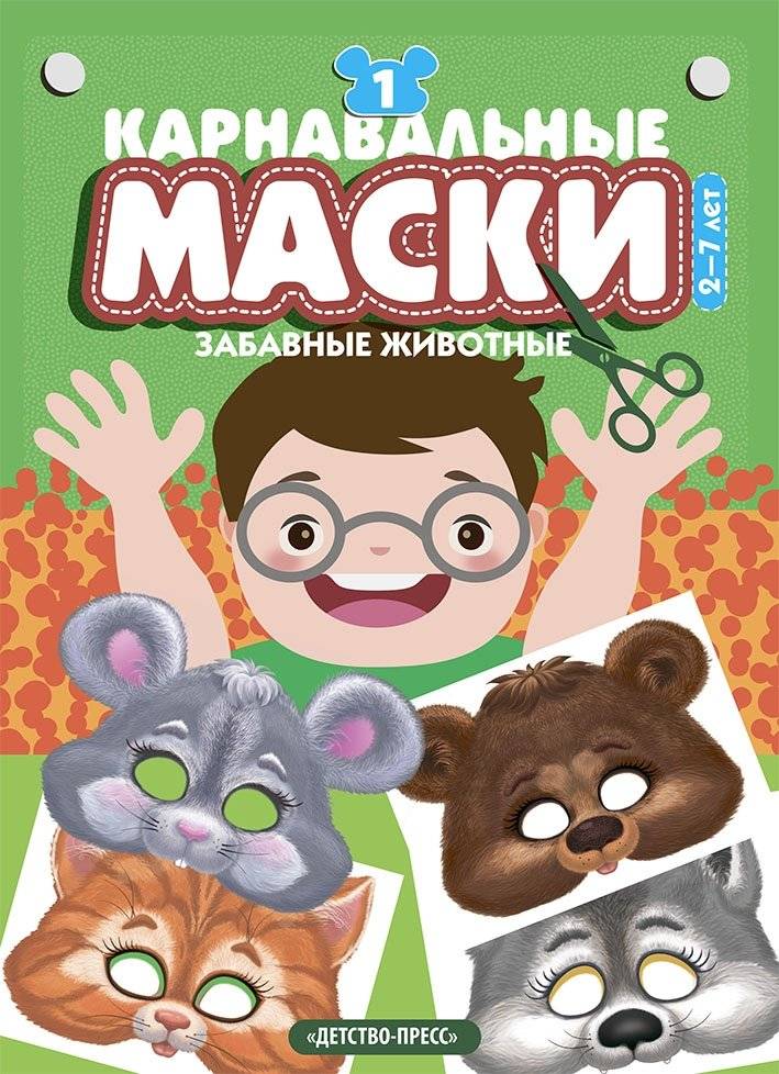 Карнавальные маски. Выпуск 1. Забавные животные: Альбом с готовыми масками для дошкольников и младших школьников | Carnival Masks: Fun Animals - Ready-Made Masks for Preschoolers and Young Schoolchildren